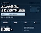 OBS配信HTMLをあなた用に整えます 配色・文字・配置・余白まで、1テーマ4画面を個別調整 イメージ1