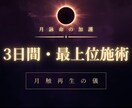 3日間で宿命を根本から書き換えます 【月蝕再生】人生の根本を再編する最上位施術 イメージ1