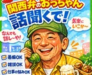関西弁のおっちゃんが明るく話聞きます 仕事の愚痴・恋愛・雑談、関西弁のおっちゃんが聞くで イメージ1