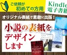 初めての方へKindle小説の表紙をデザインします 画像を使って小説の表紙を作りたい、でも自分で作れない方へ イメージ1