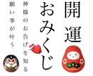 開運おみくじ七福神巡り10項目引かせて頂きます 運の吉凶と生年月日からこれからの人生を占います イメージ1