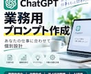 ChatGPT業務用プロンプトを作成します あなたの業務に合わせて実用的なプロンプトを設計 イメージ1