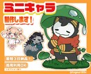 ゆるっと可愛いミニキャライラスト制作します 最短３日納品、商用利用可！配信・動画・グッズなどにおすすめ！ イメージ1