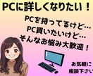 パソコンの「困った」を解決！初心者向けに説明します 今さら聞けない基本操作や設定、あなたのペースで完全サポート イメージ1