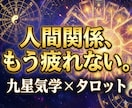 恋・仕事での人間関係◎九星気学×タロットで占います 人に気を遣いすぎて、我慢ばかりの毎日に疲れている方へ イメージ1