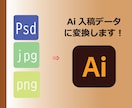 入稿に困ったときAiデータに変換します psd、jpg、pngデータをAiデータに変換！ イメージ1
