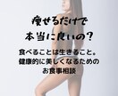 きちんと食べて痩せる！ご相談をお受けします 健康と美しい身体を両立する方法、知りたくありませんか？ イメージ1
