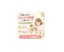 子育て中のキャリア相談に乗ります チャットで気軽に相談OK｜スキマ時間で無理なく利用できます イメージ1