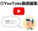 1-YouTube動画編集　丁寧・迅速に対応します 時間の短縮・効率化にぜひご利用ください！ イメージ1