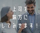 上司との上手くいかない関係を解決します 上司と噛み合わない。自分にだけ厳しい。そんな悩みに最適です。 イメージ1