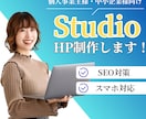 低価格で高品質☆StudioでHPを制作します 初めての方も丁寧なサポート付きで安心！ イメージ1