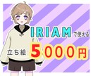 IRIAMの立ち絵書きます IRIAM(イリアム)の立ち絵を制作いたします！！ イメージ1