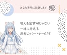 思考と感情に寄り添うあなた専用GPTを設計します 迷ったとき、一人で考えなくていいAIです イメージ1