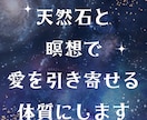 天然石と瞑想で愛を引き寄せる体質にします 質問無制限～愛を引き寄せる瞑想と天然石～ イメージ1
