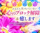 あなたも気づいていない心のブロック解除&癒します ஐどんな変化が訪れるか分からない♥️変化はあとのお楽しみ♪ イメージ1