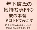 年下彼氏の気持ち専門♡彼の本音タロットでみます 10歳差のパートナーがいるタロット占い師が鑑定しますね。 イメージ1