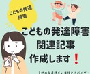 子どもの発達に関連する記事作成します 子供の発達障がいアドバイザー！発達障害児育児経験あり！ イメージ1