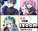 先着2名！1500円でSNSアイコン制作いたします 印象に残る可愛い！かっこいい！イラストを低価格で提供します イメージ1