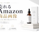 売れるAmazon商品画像｜マーケ視点で制作します 購買心理×デザイン歴20年｜構成から丁寧にサポート イメージ1