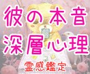 24時間以内◎大好きなあの人の本音を視ます 私の事をどう思ってるの？相手の本心☆私への気持ち イメージ1