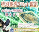 特別✨霊感タロット鑑定✨お悩みを解決に導きます ココナラ✨販売実績15,000件突破✨ 霊感・霊視・霊聴鑑定 イメージ1