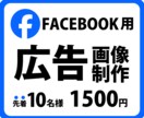 FACEBOOK広告用のバナー画像を作成します 細かいことは知らなくても大丈夫。1500円でお任せください！ イメージ1