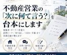 不動産営業の「次に何て言う？」を台本にします 地権者営業の訪問トーク、SMS・手紙まで実務目線で整えます。 イメージ1