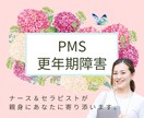 PMS ・更年期障害症状に苦しむあなた寄り添います 体験者だからこそ辛さがわかる私に話して楽になってください。 イメージ1