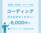 6000円〜！安く正確にコーディング代行致します レスポンシブ無料◎安くてハイクオリティなコーディング イメージ1