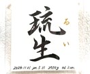 命名書《 愛おしの名 》書道家が揮毫致します ２０×２０cm クリアフレーム付き イメージ5