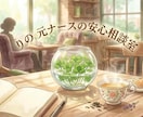 元ナースが100%あなたの味方でお話を聴きます 病棟・老健を経験した元ナースが聴く、お電話相談 イメージ1