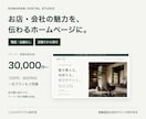 店舗・会社の伝わるホームページを制作します 電話不要｜スマホ対応・購入前に制作範囲と総額を確認 イメージ1