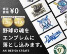 野球チーム必見▶︎チーム一丸となるロゴを制作します 少年野球からプロまでお気軽にご相談ください！ イメージ1