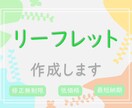 説明や紹介のリーフレットやパンフレットを作成します 複雑で専門的など説明しにくい事も、ポイントを押さえ形にします イメージ1