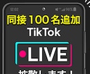 TikTokライブに100名宣伝します 世界にあなたのライブをティックトックに！ イメージ1