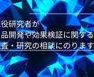 商品の開発や効果検証調査の相談にのります 現役研究者が仮説構築や調査設計をアドバイス イメージ1