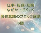 仕事・転職・起業　心のブレーキ５つ外します ３分で１個☘️潜在意識のブロック解除 イメージ1