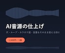 AI音源をそのまま使える形に整えます 尺合わせ・ループ化・カラオケ版・音量調整に対応します イメージ1