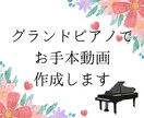 グランドピアノでお手本動画演奏します 現役ピアノ講師があなただけのためにお手本動画を作成します！ イメージ1
