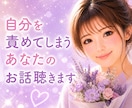 自分を責めてしまうあなたのお話聴きます 自分に優しくなれる時間。安心してお話しください。 イメージ1