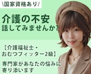 介護の悩み・不安を丁寧にお聞きします 【国家資格あり】介護福祉士・おむつフィッター2級が対応 イメージ1