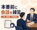 上司・先輩役で会話練習や叱咤激励をします 本番を想定した厳しめの対話で、伝える力と行動する力を鍛えます イメージ1
