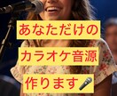 カラオケ音源を高品質で制作！「歌いたい」を叶えます あなただけのカラオケ音源作ります！ イメージ1
