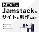 Next.jsでJamstackサイトを制作します (TypeScriptで開発します) イメージ1