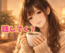 誰かと話した〜い(*´-`)どんな話も聞きます 誰か聞いて〜！/ジャンル無/沈黙OK/１分でも大丈夫♪ イメージ1