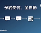 月額0円のAI予約受付システムを構築します 予約〜通知まで全自動｜美容室で稼働中の実績あり イメージ1