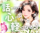 話し相手｜癒しと元気をお届けします 選べる2つの空間で心を整えましょう イメージ1