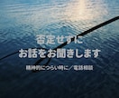精神的に辛い気持ちを、電話で否定せずお聞きします 気持ちをそのまま吐き出してくださいね イメージ1