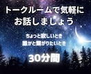 30分お話し放題！文字で気軽に相談できます 声を出さなくてOK！誰にも知られず気軽におしゃべり放題☆ イメージ1