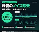 録音をAIでノイズ除去し、音量もそろえます 30分1,000円｜2種類を聞き比べ・音量調整込み イメージ1